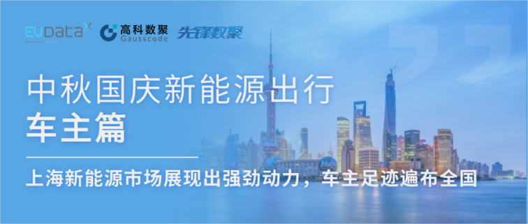 中秋国庆新能源出行车主篇：上海新能源市场展现出强劲动力，车主足迹遍布全国