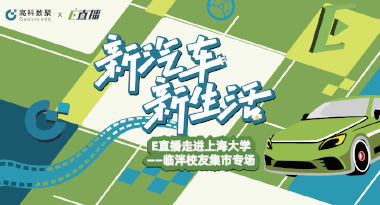 E直播“高校行”：上海大学站完美收官，新营销助力新汽车